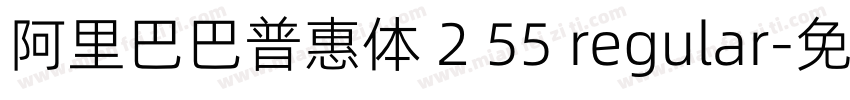 阿里巴巴普惠体 2 55 regular字体转换